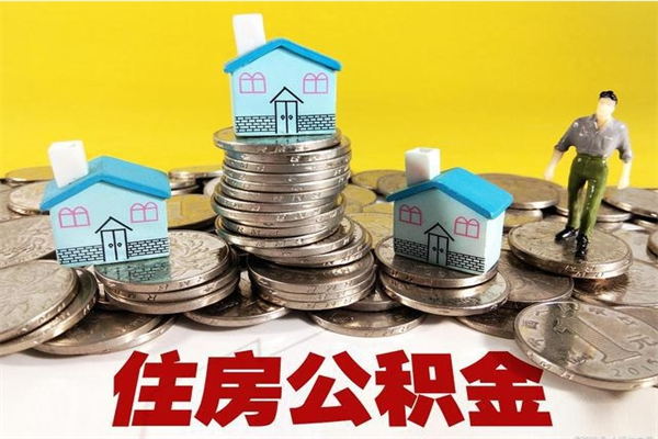 涟源公积金单位部分可以取出来吗（住房公积金单位缴纳的部分可以提取吗）