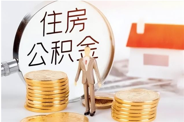 涟源个人公积金离职如何取出（住房公积金离职了怎么全部取出来）