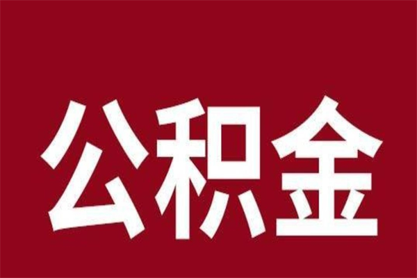 涟源在职可以一次性取公积金吗（在职怎么一次性提取公积金）