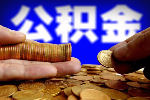 涟源封存公积金提出材料（涟源封存公积金提取条件和提取流程）