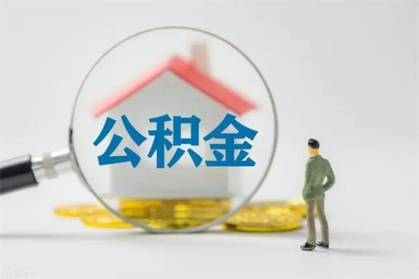 涟源市封存公积金怎么取（封存公积金提取流程2021）