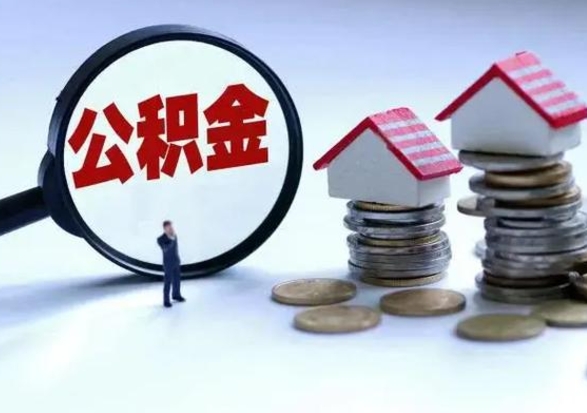 涟源离职了怎么取公积金（离职了怎么提取住房公积金的钱）