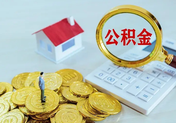 涟源市住房公积金可以取出吗（城市住房公积金可以提出来不）