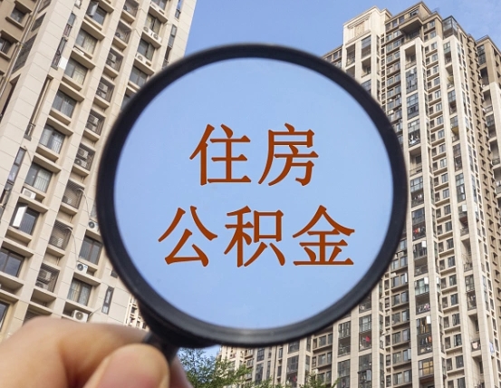 涟源代取个人住房公积金（代取公积金怎么取）