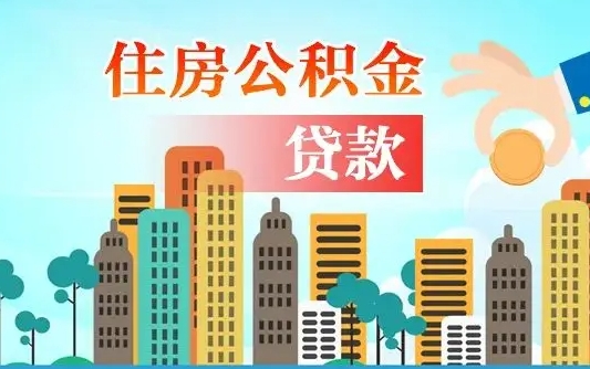 涟源离职如何取的公积金（离职怎么提取住房公积金的钱）