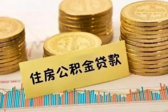 涟源辞职了能取出公积金吗（辞职了能把公积金取出来吗）