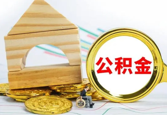 涟源离职公积金怎么取出来（离职公积金如何取出来）