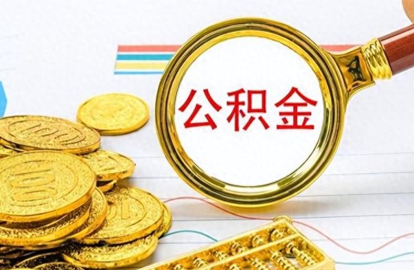 涟源公积金怎么取（咋样取公积金）